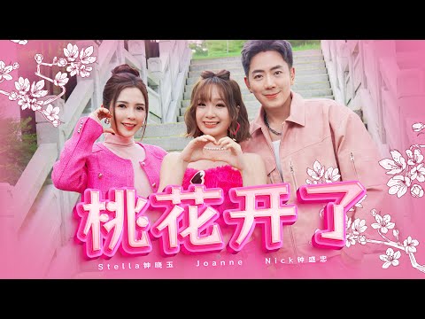 2024新年歌【桃花开了】Nick钟盛忠 Stella钟晓玉 巧千金Joanne | Official 官方MV