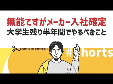 【1.2倍速ひろゆき】無能ですがメーカー入社確定 大学生残り半年間でやるべきこと【キャラ重視】#Shorts