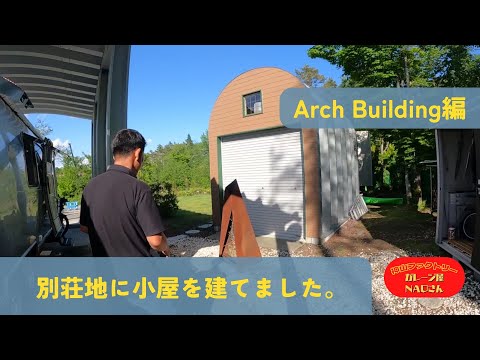 アメリカンスタイルなARCH BUILDINGの小屋を紹介します