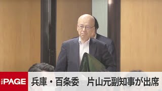 兵庫県・百条委員会で証人尋問　片山安孝元副知事が出席　告発文書問題（2024年12月25日）