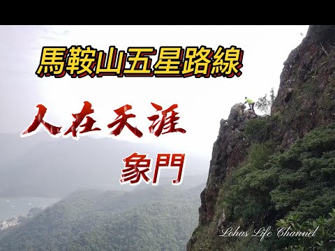 (中文字幕) 馬鞍山五星路線  人在天涯 象門 | 高級別行山考牌路線 |新手絕對不宜 | 技巧分享攻略及安全需知