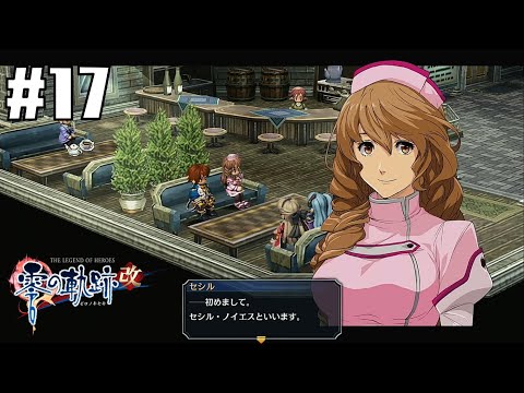 特技：コイバナ #17【英雄伝説 零の軌跡 :改】