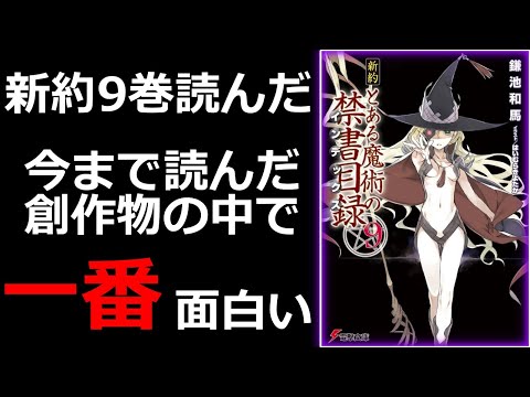 【とある魔術の禁書目録】新約9巻を読んだ…に対する読者の反応集（スレ立て：令和6年10月6日）