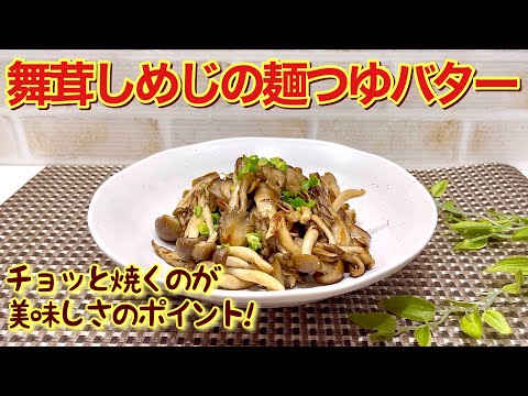 舞茸としめじの麺つゆバター炒めの作り方♪フライパン一つで簡単に出来てすぐ無くなるほど美味しいです。きのこをチョッと焼くのがポイントです。