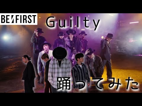 【SKY-HIダンサーが踊ってみた】BE:FIRST / Guilty