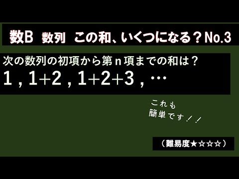 この和いくつ？No.3（一般項1+2+3+…+n）