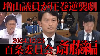 【百条委員会】増山氏の重要証言で逆襲劇／感情が表に出る奥谷委員長／わかりやすくまとめました／表情が観やすい角度抜粋／2024年12月25日 斎藤元彦知事 最終証人尋問