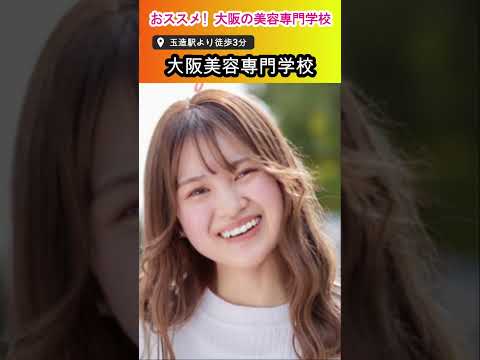 おすすめ！大阪の美容専門学校