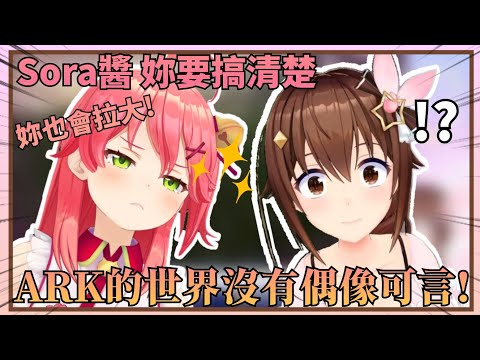 【ARK沒有偶像!】第一次遊玩ARK的空媽，就見證以及遇到了太多奇奇怪怪的東西...【Hololive中文】(時乃空/ときのそら)