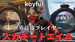 【Apexps5】ALGS優勝チームSSGの火力枠″koyful”の感度が最強すぎた　設定は概要欄