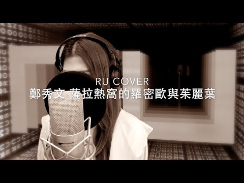 鄭秀文｜薩拉熱窩的羅密歐與茱麗葉 Sammi Cheng (cover by RU)