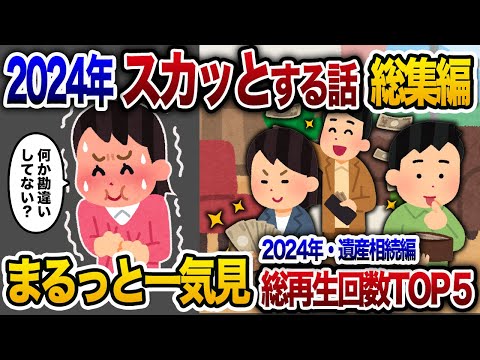 【2ch総集編】人気動画5選まとめ！遺産相続編！【作業用】【睡眠用】【2chスカッと・ゆっくり解説】