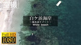 🏖海水浴リゾート〔White beach 白ケ浜海岸〕空撮・大分県大分市