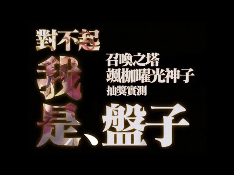 【抽獎實測】召喚之塔 颯枷曜光神子 毆皇上身竟然只花了XXX點券⁉️ | JiouMu玖慕