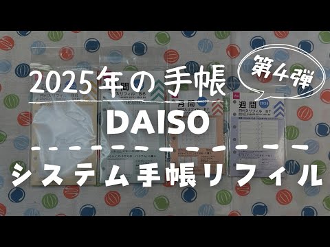 【2025年手帳紹介】第4弾は「DAISOのシステム手帳リフィル」【手帳会議】　＃298