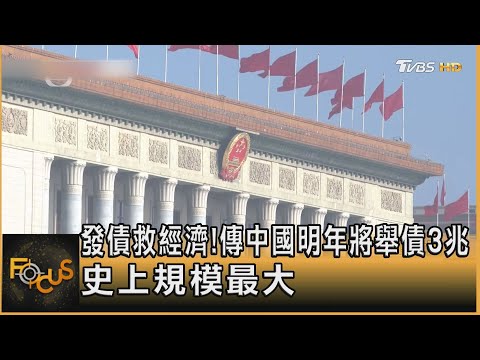 發債救經濟!傳中國明年將舉債3兆 史上規模最大｜錢麗如｜FOCUS全球新聞 20241225 @tvbsfocus