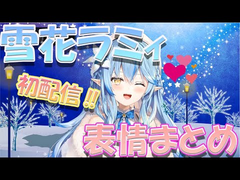 【雪花ラミィ/Yukihana Lamy】雪花ラミィ初配信　表情変化まとめ　ホロライブ5期生【ホロライブ/切り抜き】