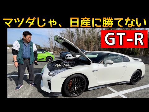 マツダ系整備士がGT-Rに完敗