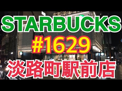 【淡路町駅前店】STARBUCKS Japan 日本