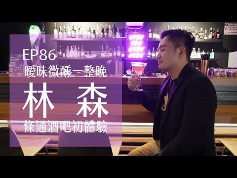 台北林森北路．曖昧微醺一整晚．條通酒吧初體驗 Bar Hopper  | EP86