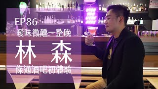 台北林森北路．曖昧微醺一整晚．條通酒吧初體驗 Bar Hopper  | EP86