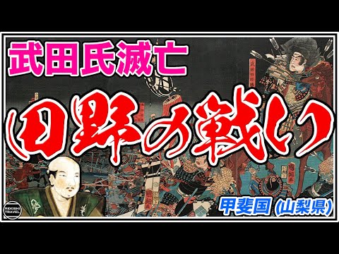 【合戦】田野の戦い 武田氏滅亡… 勝頼最後の戦い~武田軍 vs 織田軍 【古戦場を歩く〜戦国時代】