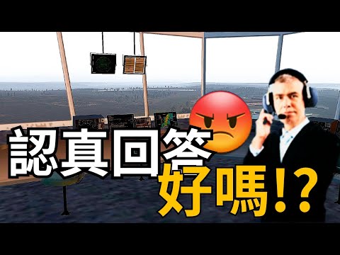 [ATC錄音]機師回覆總是慢“兩”拍,塔台爆氣決定投訴機師