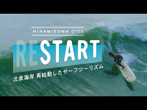 RESTART -北泉海岸 再始動したサーフツーリズム-