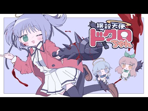 ଳ cover - 撲殺天使ドクロちゃん(HAMA remix)/をとは&ななひら