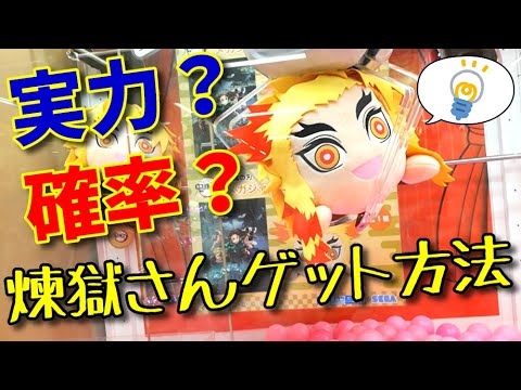 【攻略】煉獄さん寝そべりぬいぐるみにぶっ刺しを決めてきた！【UFOキャッチャー】【クレーンゲーム】【鬼滅の刃】(Japanese claw machine)