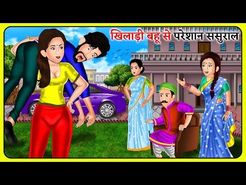 खिलाड़ी बहू से परेशान ससुराल | Hindi Kahani | Bedtime Stories | Story Time | Sas Bahu Ki Kahaniya