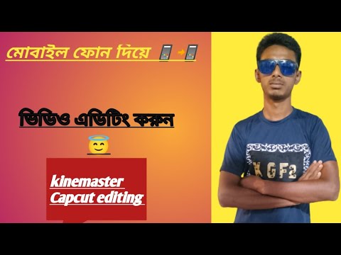 মোবাইল দিয়ে সহজে ভিডিও এডিটিং করুন ২০২৪ || how to video editing app kinemaster or capcut tutorial