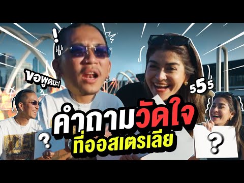 คำถามวัดใจที่ออสเตรเลีย | iJazzKhunJang