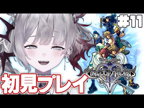 ＃１１【キングダム ハーツ 2】完全初見！そろそろ終盤！？※ネタバレあり【ナツメ・アリー】