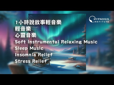 1小時說故事輕音樂 ︱ 輕音樂 ︱ 心靈音樂 ︱ Soft Instrumental Relaxing Music ︱ Sleep Music ︱ Insomnia Stress Relief #催眠