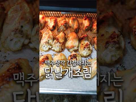 배달앱 끊게 되는 닭날개 조림🐓