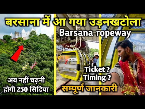 Barsana ropeway | अब नहीं चढ़नी पड़ेगी राधा रानी मंदिर की 250 सीडिया | रोपवे सीधा पहुँच देगा मंदिर |