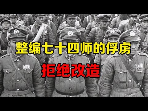 孟良崮战役后，整编第74师的俘虏拒绝改造，让华野很头疼