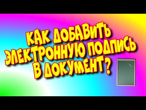 😇Как добавить✍️ электронную подпись в 🧾документ?♻️[Olga Pak]