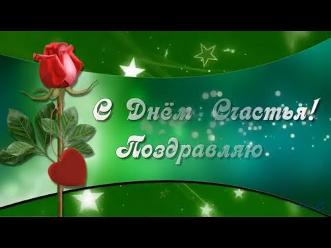 День счастья  Поздравляю  Happy day Congratulations!