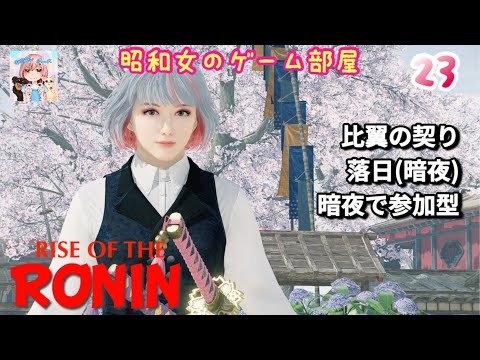 #23 【Rise of the RONIN 】【ローニン】比翼の契り、落日(暗夜)、暗夜参加型/幕末浪漫【昭和女のゲーム部屋】