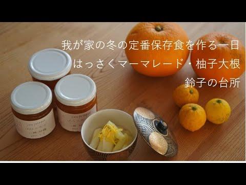 【はっさくジャムと柚子大根】保存食を作る一日