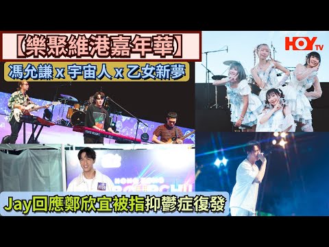 【樂聚維港嘉年華】馮允謙 x 宇宙人 x 乙女新夢 Jay回應鄭欣宜被指抑鬱症復發