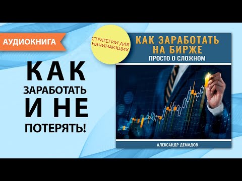 Как заработать на бирже. Просто о сложном. Александр Демидов. [Аудиокнига]