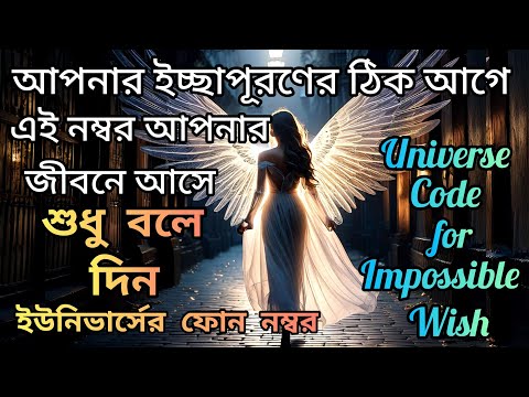 ঈশ্বর চাইছেন আপনার মনের ইচ্ছা পূর্ণ হোক। তাই আপনাকে Universe এর নম্বর দিয়েছে।অবহেলা করবেন না। God