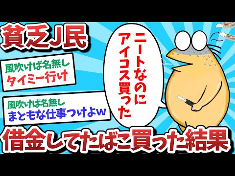 【悲報】なんJ民、借金してたばこ買ってしまうｗｗｗ【2ch面白いスレ】【ゆっくり解説】