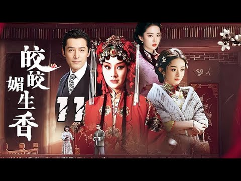 【精選電視劇】姣姣媚生香 第11集：命運的魔咒死不可打破的嗎？傳奇女子用壹生的悲歡離合打造了這個如泣如訴的傳說！