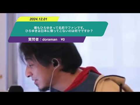 【ひろゆき】僕もひろゆきって名前でファンです。ひろゆきは日本に帰ってこないのは何でですか？ー　ひろゆき切り抜き　20241201