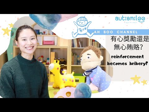 有心獎勵還是無心賄賂？| Reinforcement becomes bribery| ahh boo channel 第七集