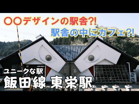 【愛知・最東端の駅】東栄駅ってどんな駅？